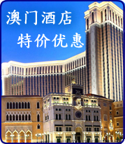 澳门酒店特价优惠