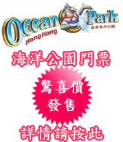 海洋公園門票特價優惠