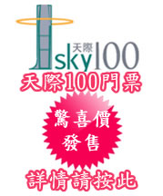 天際100門票特價優惠